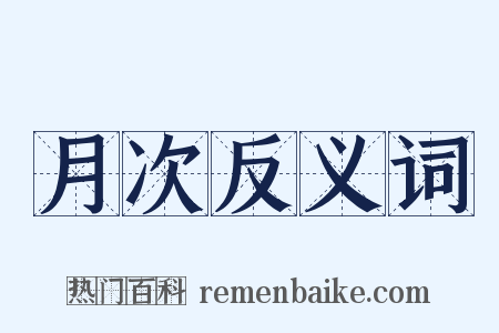 月次反义词是什么意思的图片